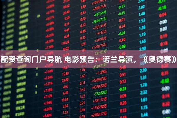 配资查询门户导航 电影预告：诺兰导演，《奥德赛》
